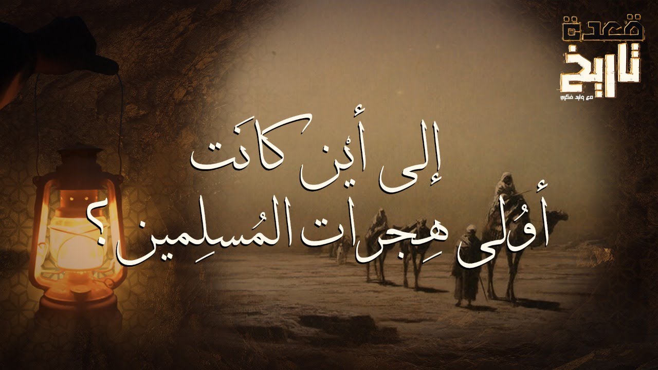 قعدة تاريخ - إلى أيْن كانَت أوُلى هِجرات المُسلِمين؟