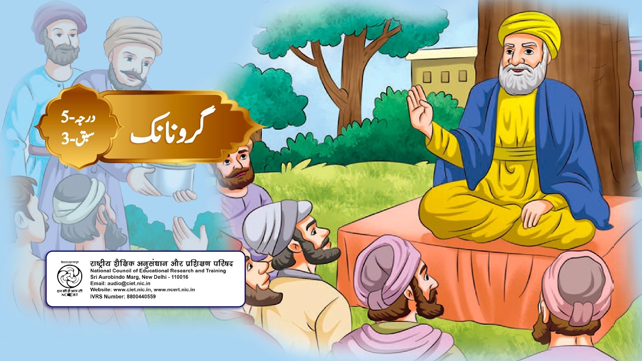 NCERT, Urdu , Class-5, Chapter - 3, Guru Nanak (گرو نانک)