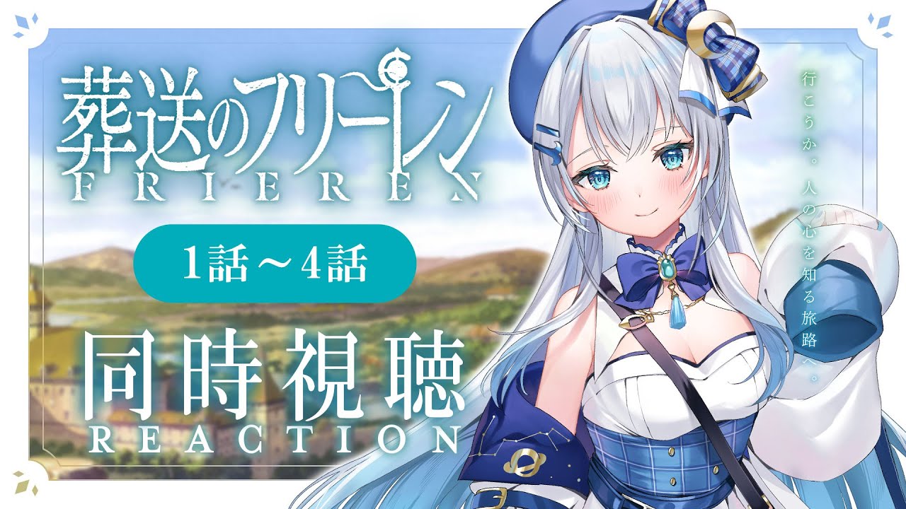 【同時視聴】「葬送のフリーレン」1話～4話を初見で一緒に見よう！アニメリアクション【水月りうむ/VTuber】