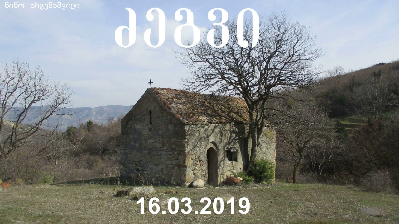 ძეგვი   Dzegvi  Дзегви  16.03.2019