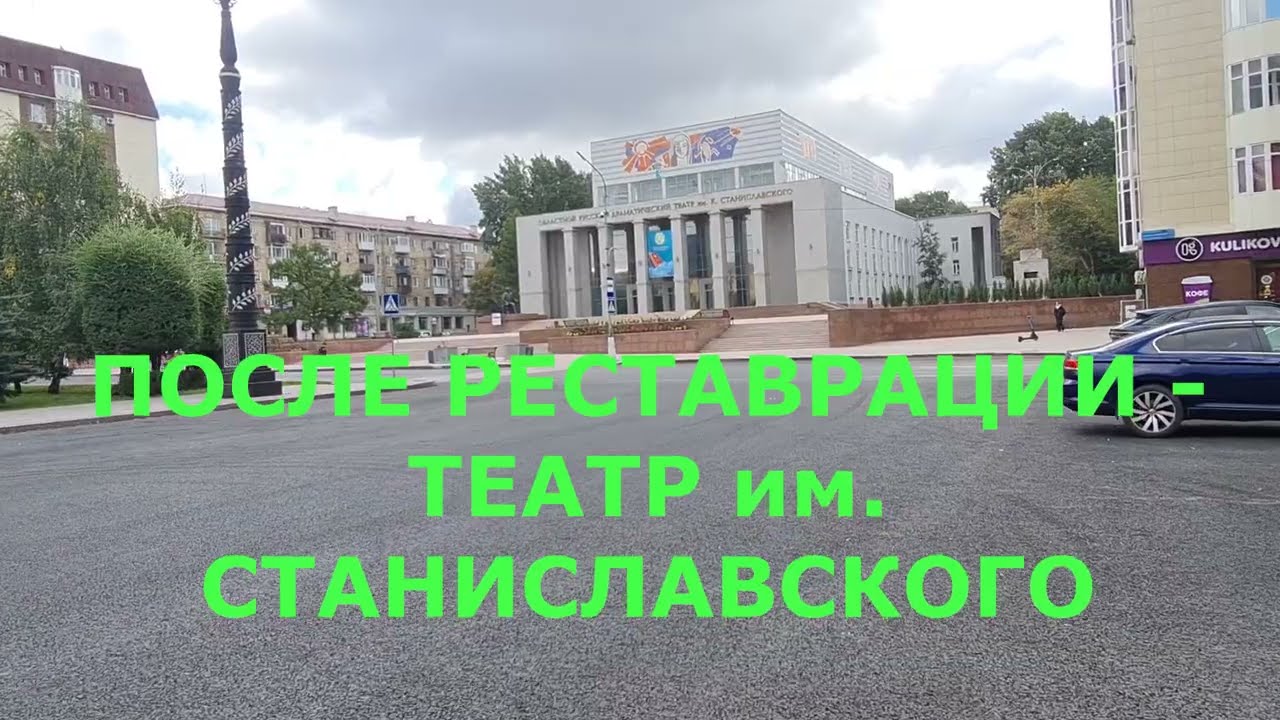 После реставрации - театр им. Станиславского