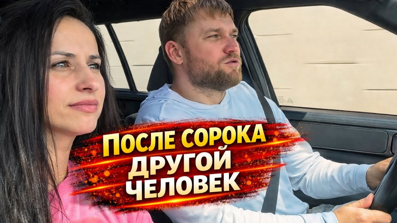 Меняются ли люди после 40 лет кардинально? Правда без розовых очков.