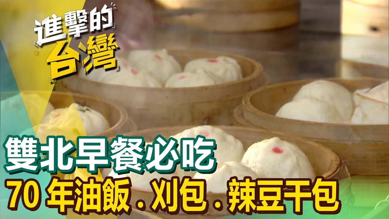【雙北早餐必吃】獅子頭蛋餅/70年市場油飯/羊角貼鍋饅頭/咖哩飯/發麵燒餅/甘蔗滷肉刈包/辣豆干包/炸彈飯糰/哈爾濱豆腐捲 @FoodinTaiwan