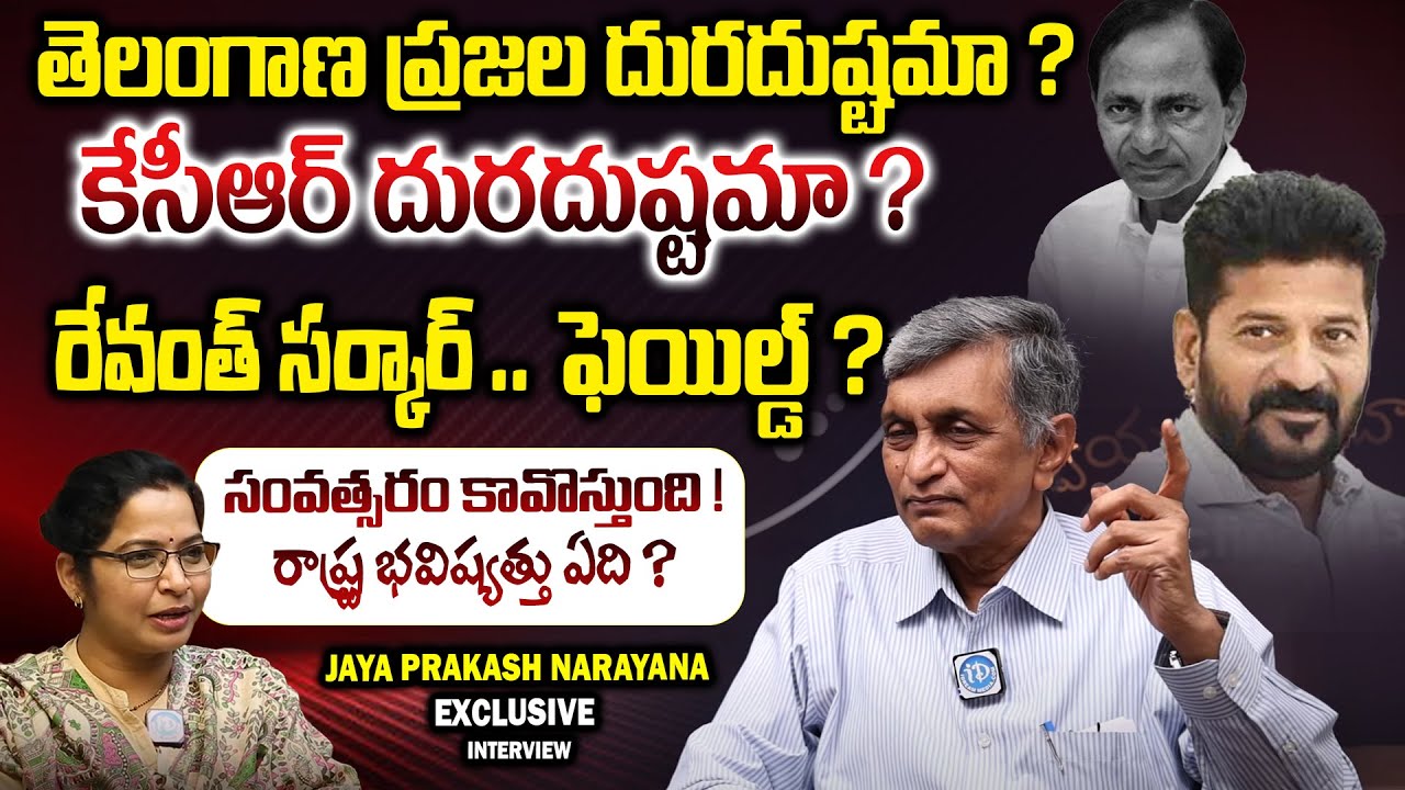 రేవంత్ సర్కార్ ..ఫెయిల్డ్ ? Jaya Prakash Narayana About Telangana Congress Government | iDream News
