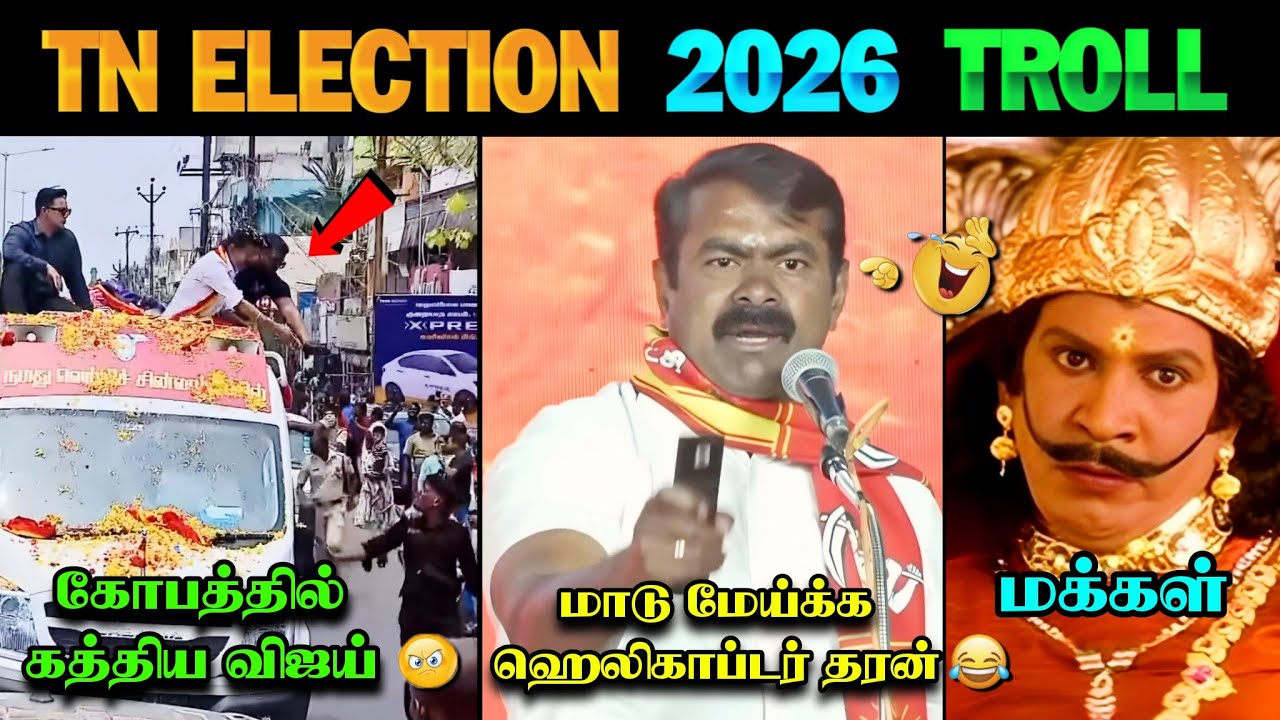 Vijay shouted in anger 😡😱 | TN Election 2026 Troll | TVK Vijay Speech | Seeman Troll | TVK | Vijay