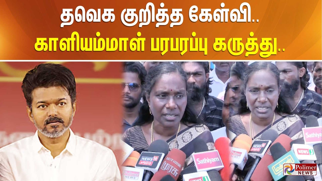 தவெக குறித்த கேள்வி.. காளியம்மாள் பரபரப்பு கருத்து.. | TVK Vijay | Kaliyammal | ADMK