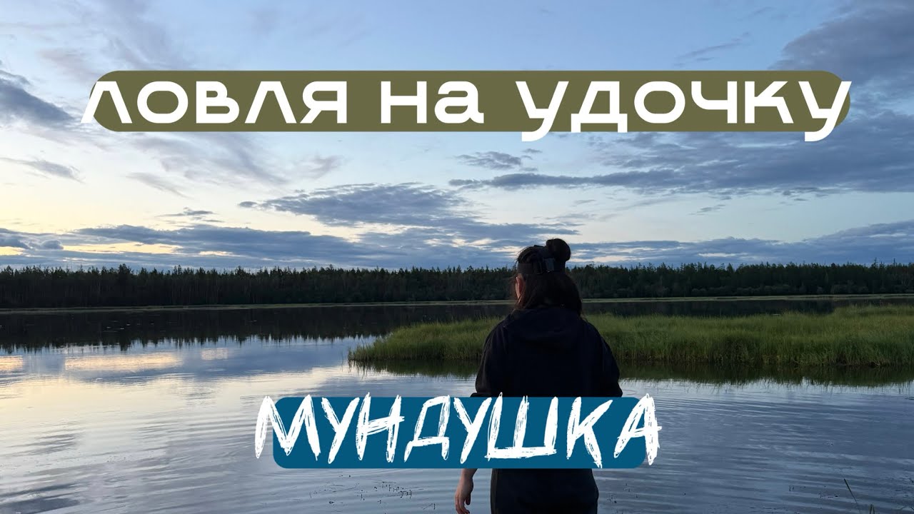 РЫБАЛКА КАК В ДЕТСТВЕ | МУНДУ