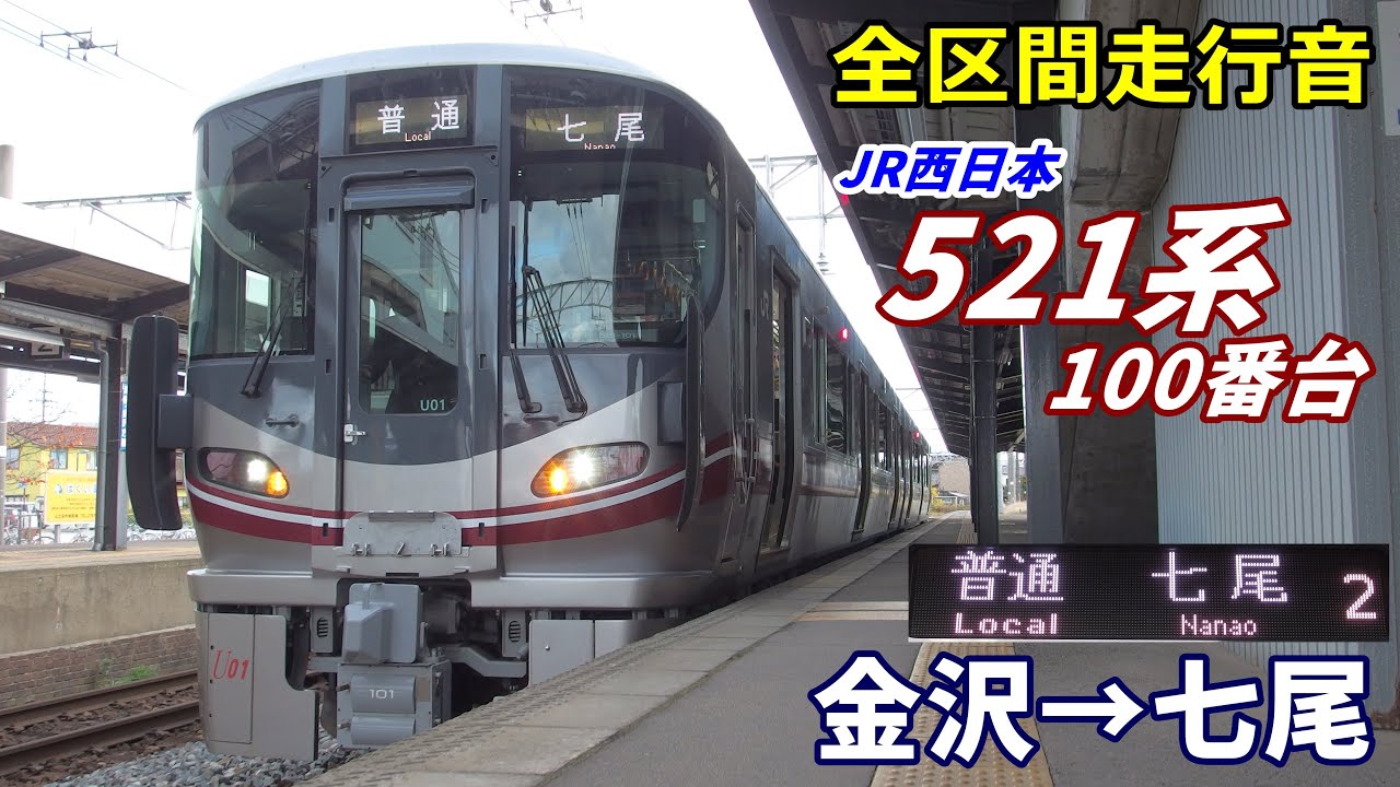 【全区間走行音】521系100番台〈七尾線〉金沢→七尾 (2020.11)