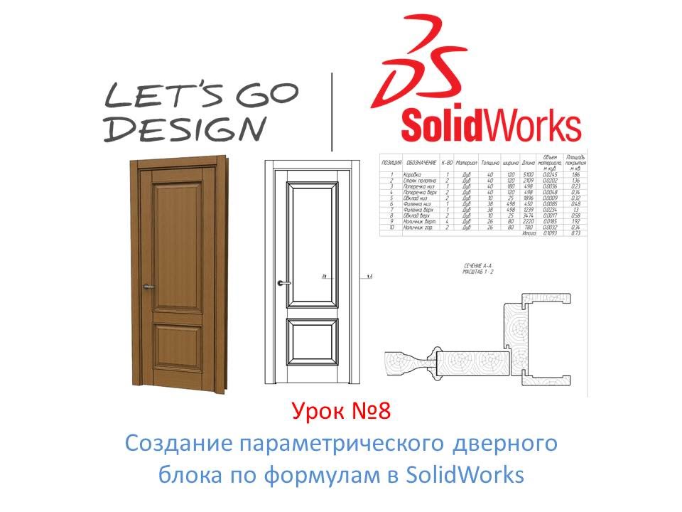 Урок №8 Создание параметрического дверного блока по формулам в SolidWorks