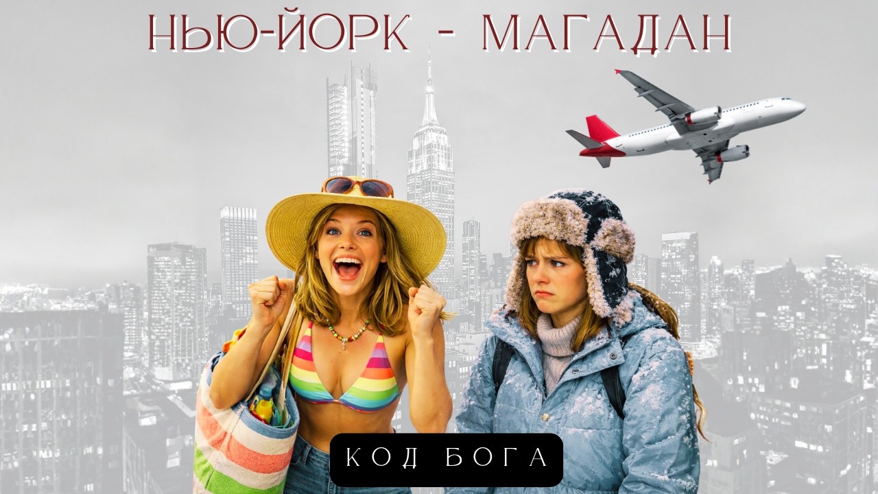 Нью-Йорк – Магадан | Веселая песня о людской наивности (Авторская песня)