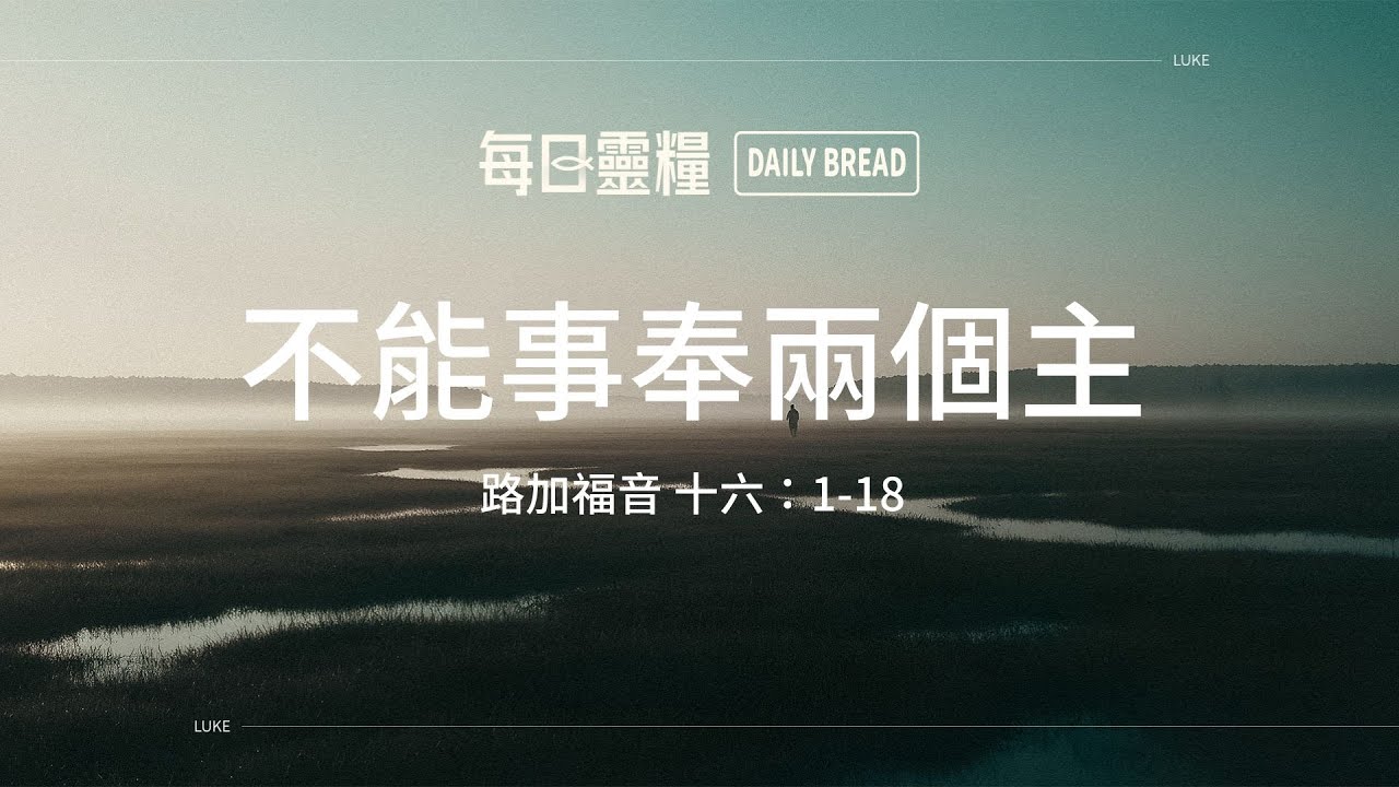 【每日靈糧】路加福音十六：1-18｜陳永正牧師_20260207