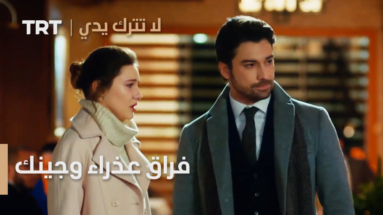 مسلسل لا تترك يدي الحلقة 72 | فراق عذراء وجينك
