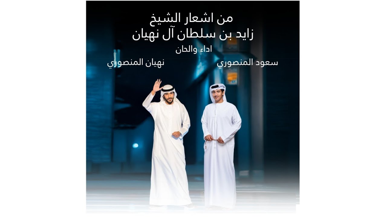 نهيان المنصوري و سعود المنصوري - انت شمسي ( حصرياً ) 2025
