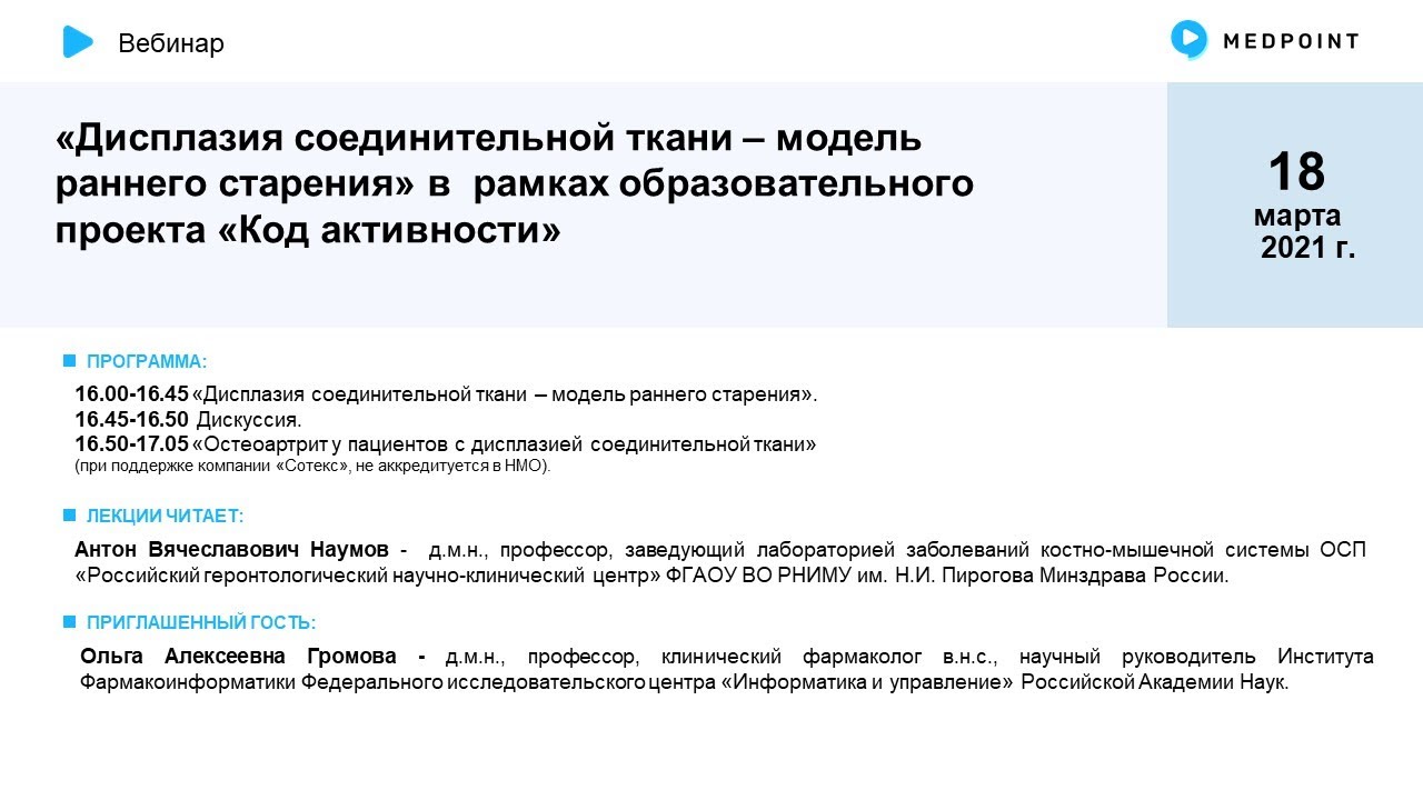 Вебинар «Дисплазия соединительной ткани – модель раннего старения»