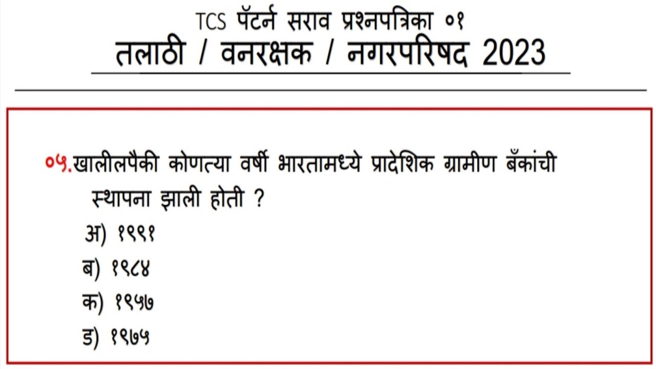 TCS सराव प्रशपत्रिका 01: तलाठी, नगरपरिषद, पशुसंवर्धन, zp परीक्षा