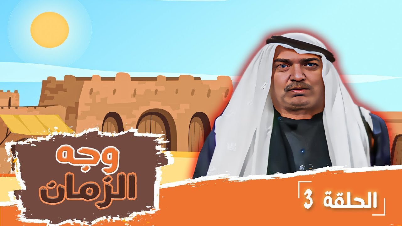 مسلسل وجه الزمان | الحلقة 3 | بطولة: زهير النوباني - جولييت عواد - شايش النعيمي