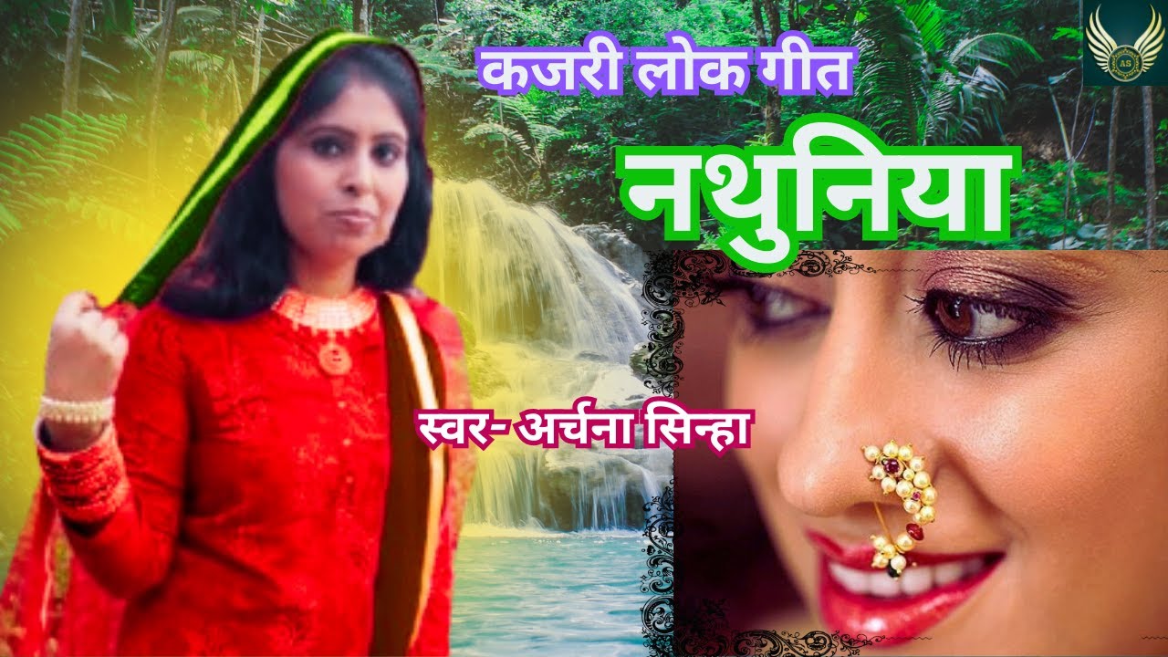 अर्चना सिन्हा | कजरी लोक गीत - नथुनिया गढ़ाएब ना.......| Edit By Aakansha Sinha