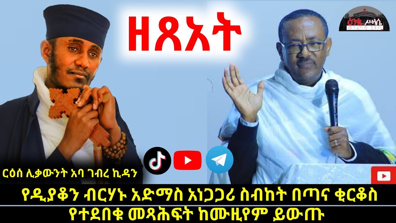 || የዲያቆን ብርሃኑ አድማስ ድንቅ ስብከት በጣና ቂርቆስ ገዳም || የተደበቁ መጻሕፍት ከሙዚየም ይውጡ ! || Diyakon Birhanu Admas ||