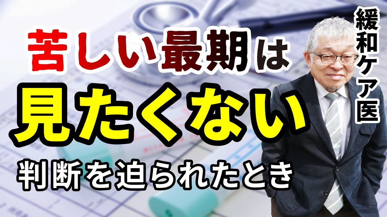 【家族が最も後悔する】その勘違いが、最期を苦しませるかもしれません。(緩和ケア,鎮静剤,終末期医療) 169