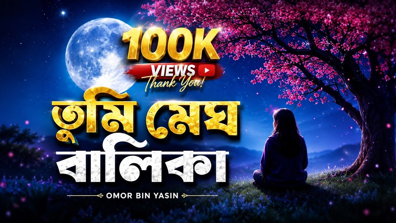 তুমি মেঘ বালিকা || Tumi Megh Balika ||  Bangla Islamic Romantic Song || Omor Bin Yasin