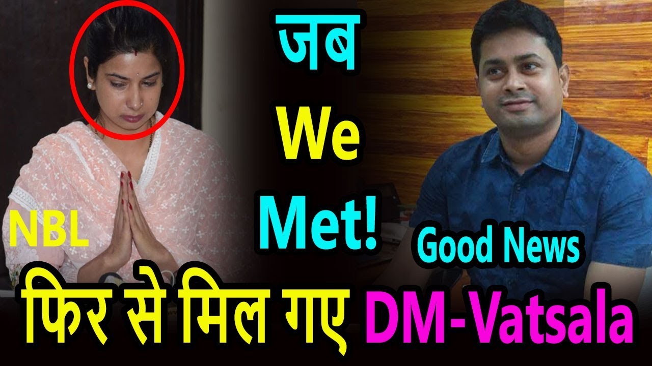 Good News:  फिर से मिले Jamui DM और Vatsala, हो गया पैच-अप ..