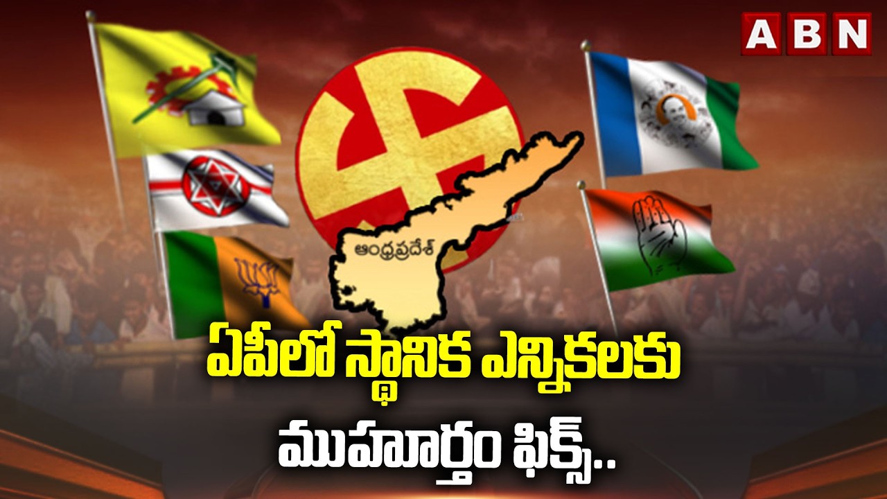 ఏపీలో స్థానిక ఎన్నికలకు ముహూర్తం ఫిక్స్.. | AP Local Body Elections 2026 | ABN Telugu