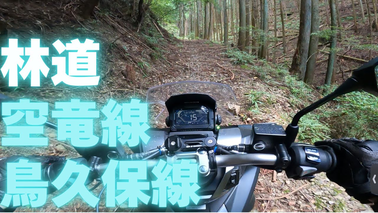 【林道ツーリング】鳥久保線と空竜線にADV150で走ってみた。