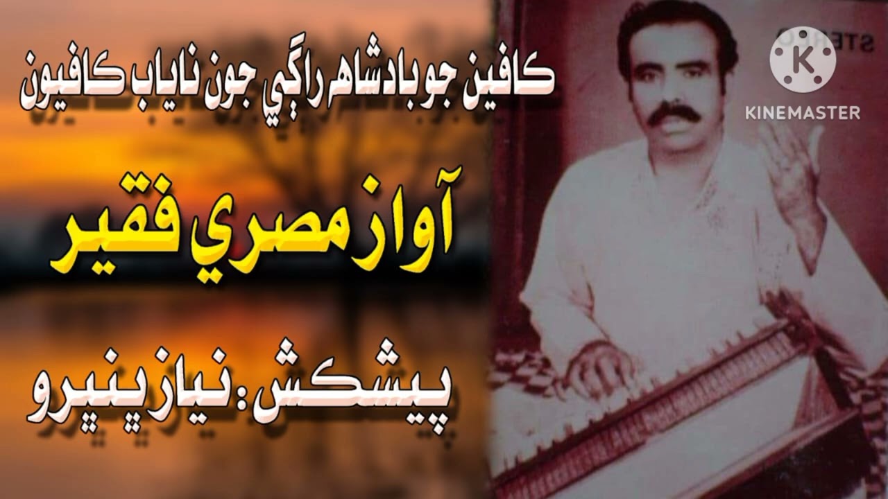 مولا ملا۽ تون مون سان منھنجي من جو ٺار,,آواز,مصري فقير,,