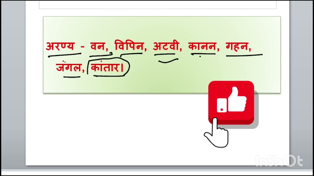 महत्वपूर्ण पर्यायवाची शब्द