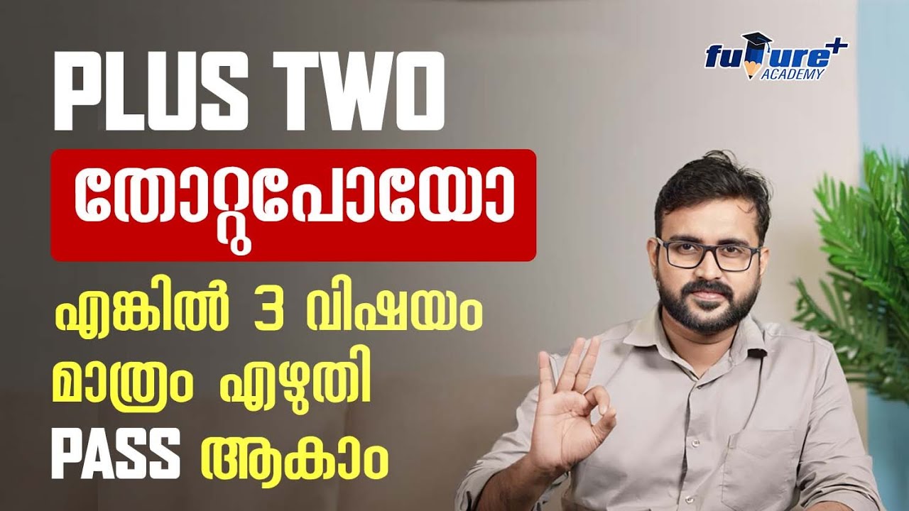 PLUS TWO പാസ്സാകാൻ 3വിഷയം മതി PLUS TWO FAILED STUDENTS |NIOS PLUS TWO MALAYALAM |
