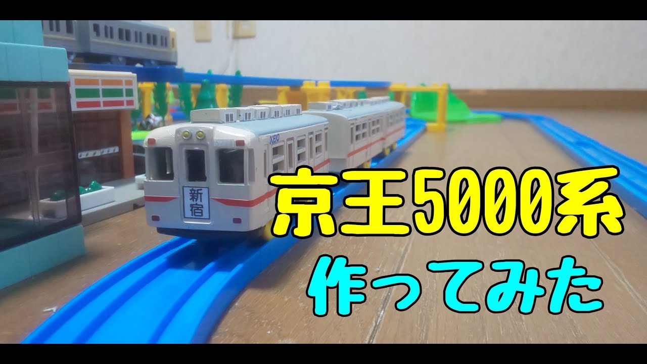 【改造】京王5000系（初代）　作ってみた