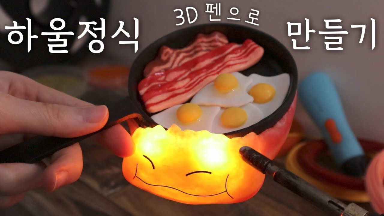 3D펜으로 하울 정식과 캘시퍼 만들기 | 하울의 움직이는 성 | 지브리 먹방 피규어 Making Calcifer with 3D PEN (Howl’s Moving Castle)