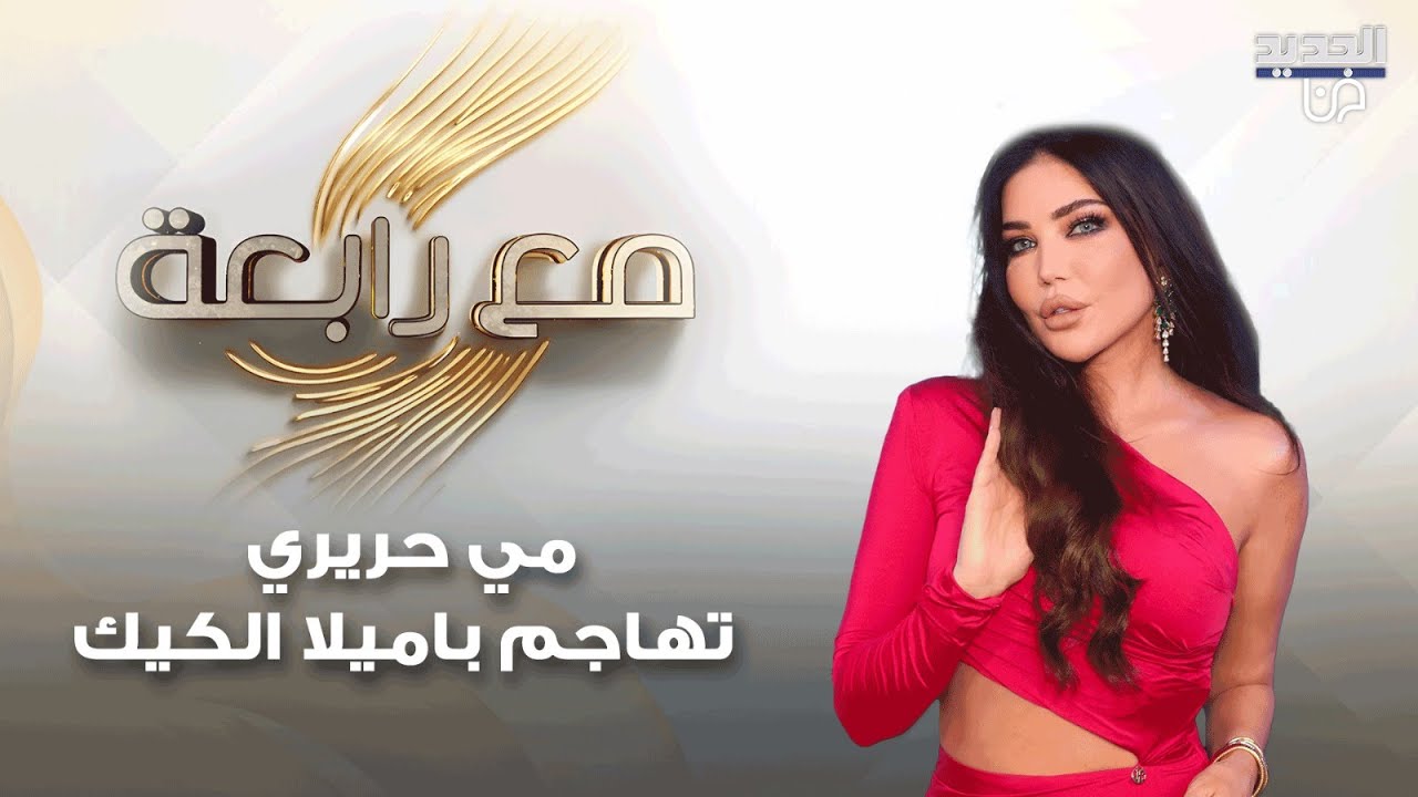 مي حريري تهاجم باميلا الكيك 