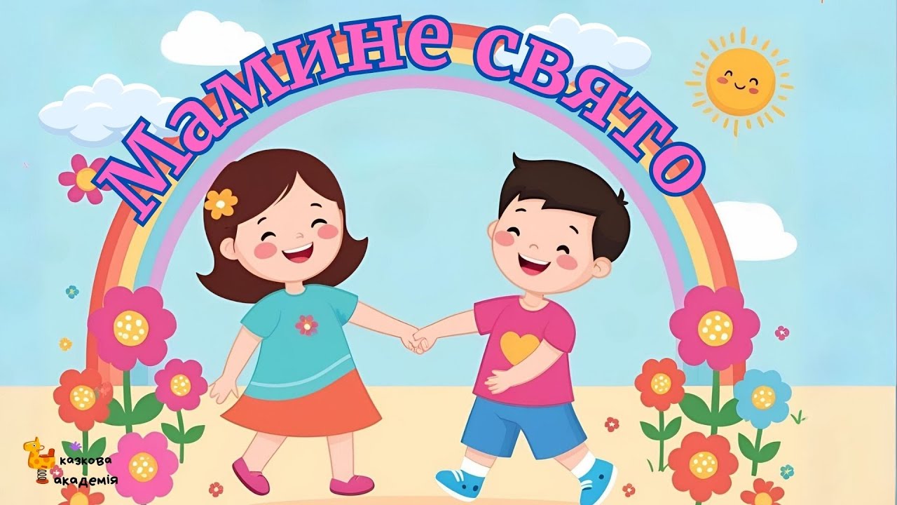 Мамине свято #вірш#деньматері #українською #креативненавчання#kazkovaakademia#казковаакадемія
