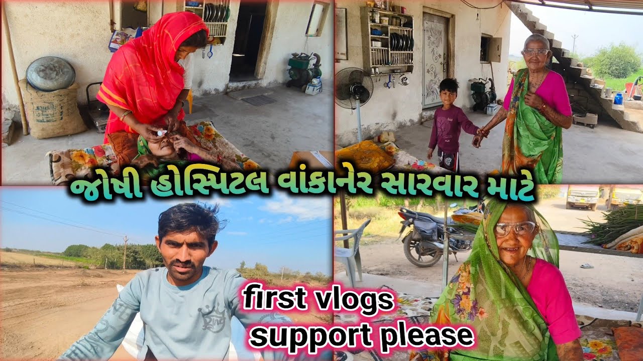 બા ની આંખ નું ઓપરેશન થઈ ગયું 😊l જોષી હોસ્પિટલ વાંકાનેર l #vlog gamdanu jivan saili 🥰