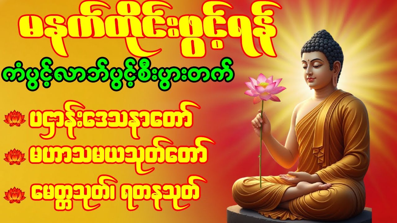 🙏🌹ပဌာန်းဒေသနာတော် မဟာသမယသုတ် မေတ္တသုတ် ရတနသုတ် မဟာကန်ပတ်လည်ဆရာတော်  နံနက်တိုင်းဖွင့်ရန် 🙏🌹
