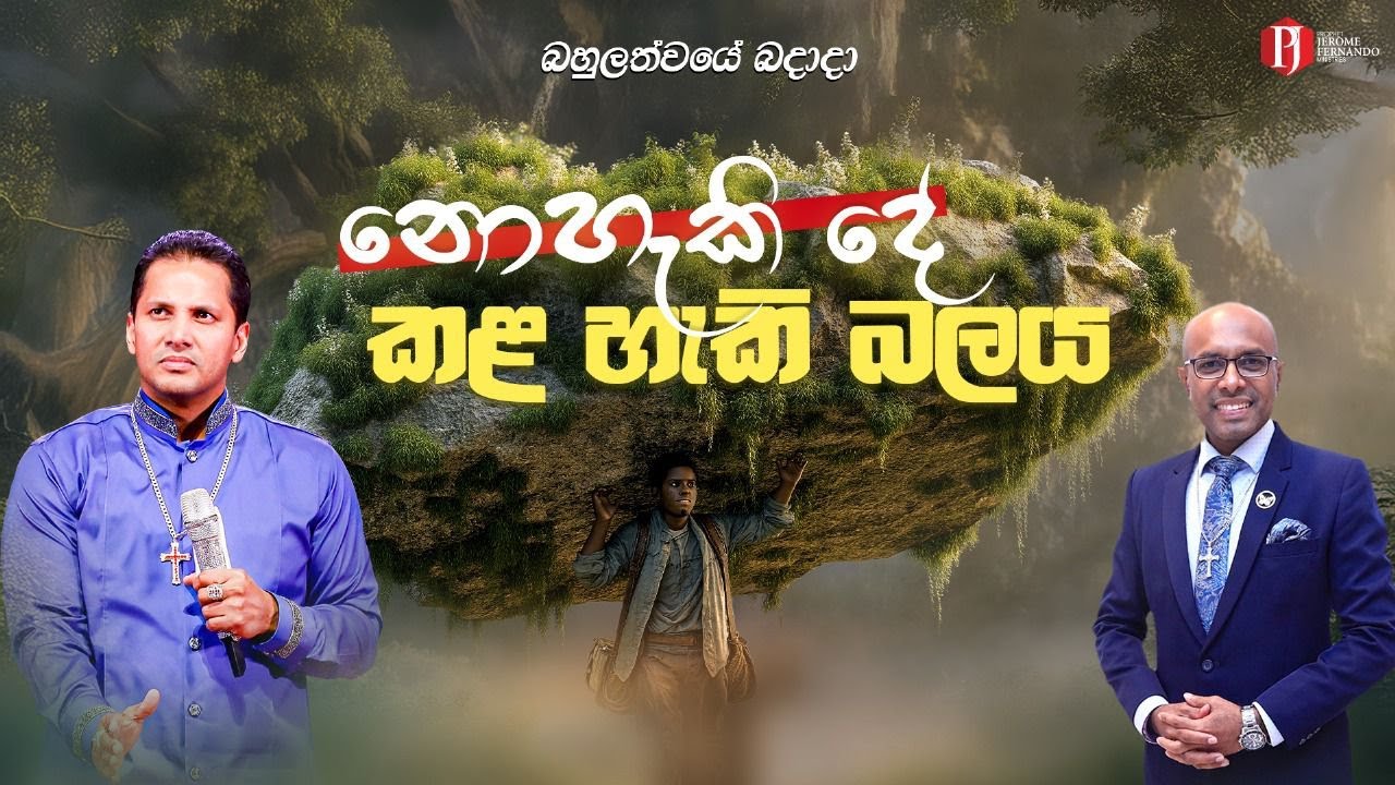 'නොහැකි දේ කළ හැකි බලය' with Pastor Amantha Wijesuriya