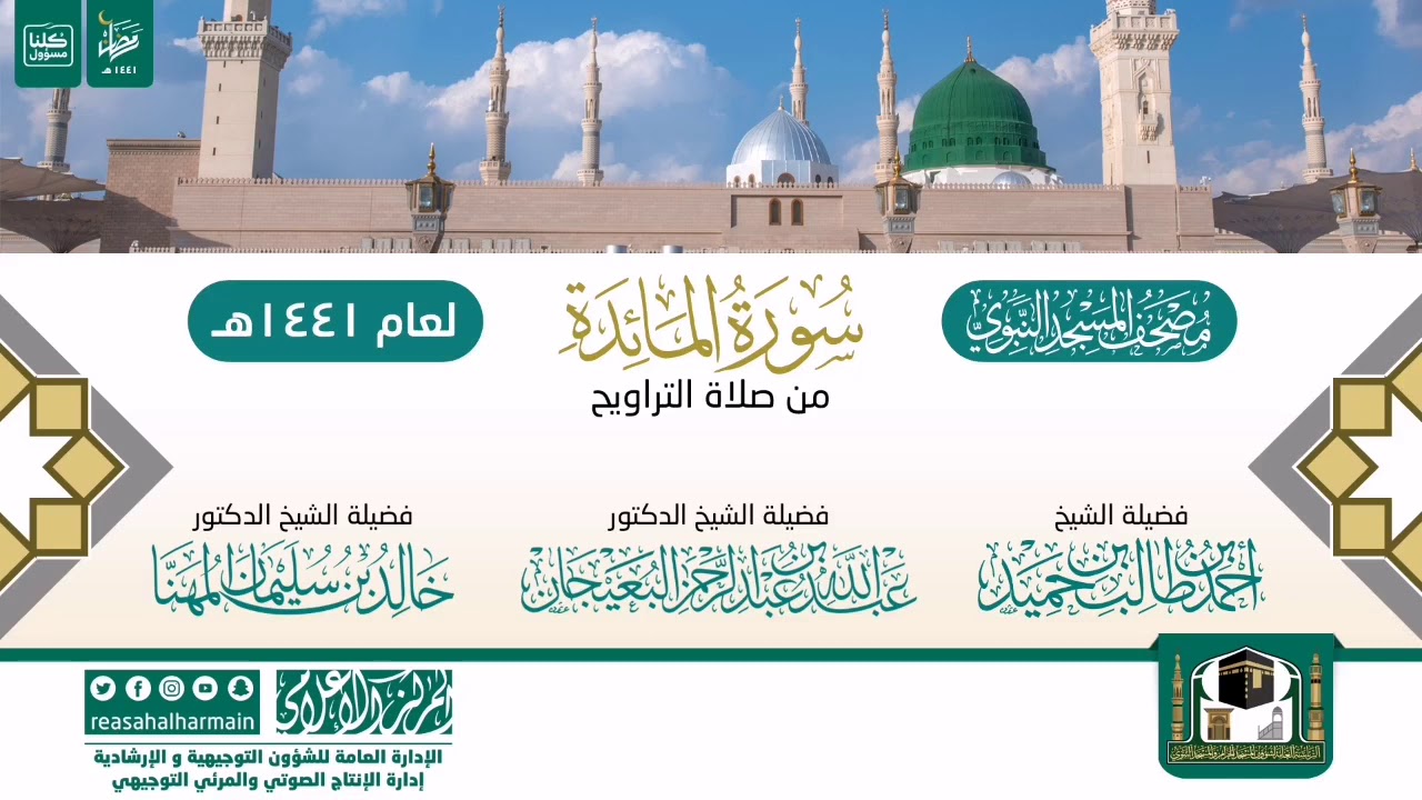 سورة المائدة من تراويح المسجد النبوي 1441هـ