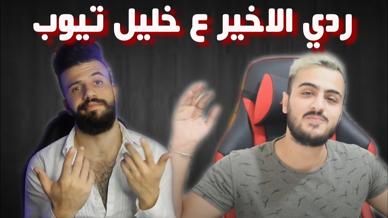 ردي الاخير على قصة خطف خليل تيوب || بالاخير  بينت كذب او حقيقة ؟؟؟