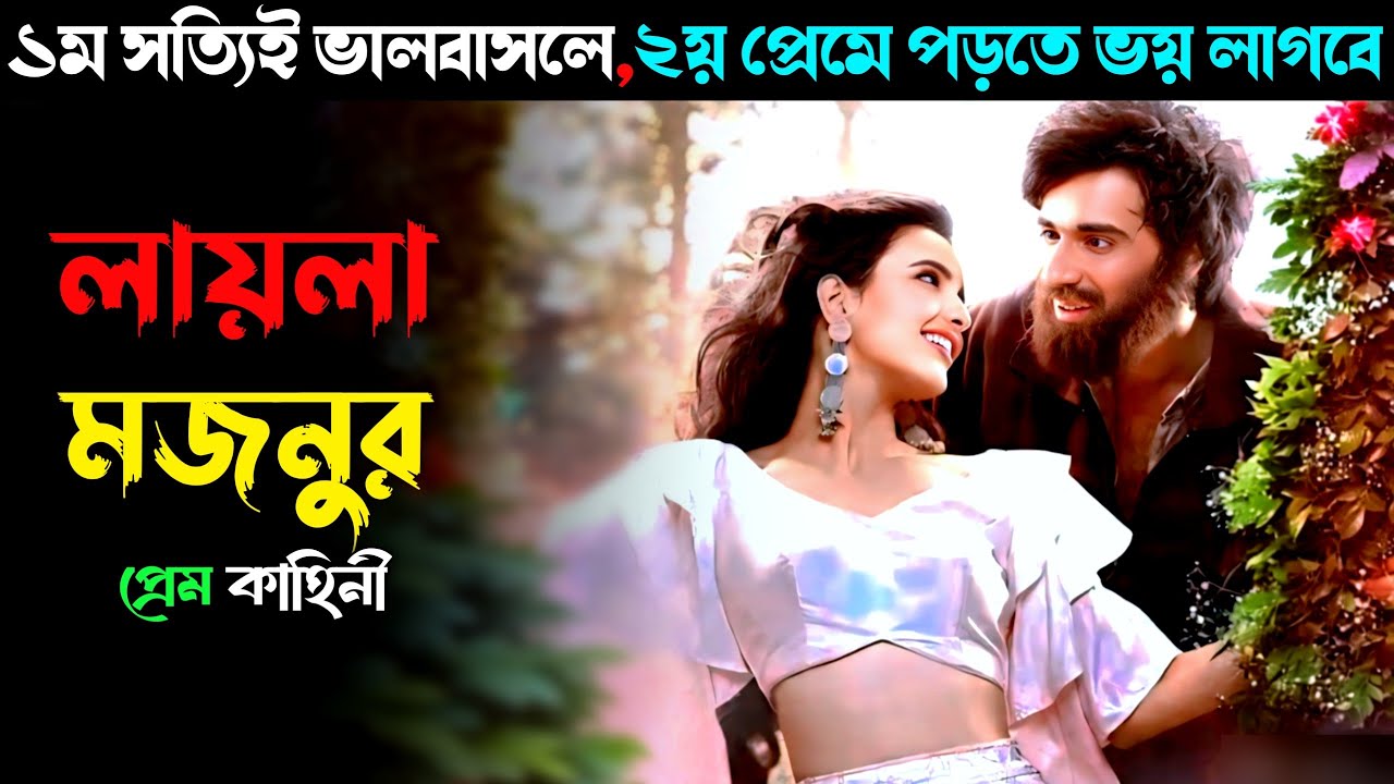লায়লা মজনুর প্রেম কাহিনী | laila majnu movie explained in bangla | movie explain Bengal 
