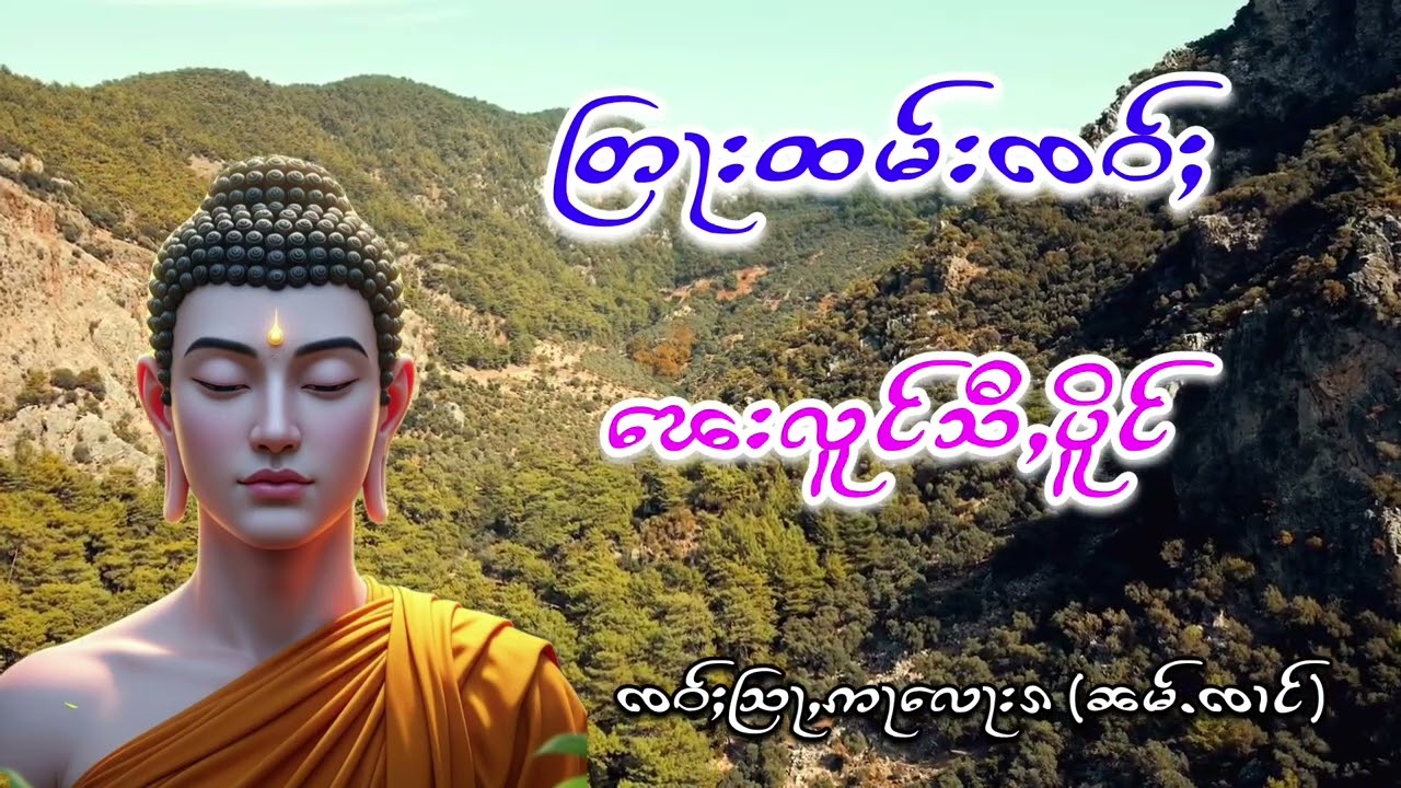 တြႃးထမ်းၸဝ်ႈ ၽေးလူင်သီႇပိူင် ၸဝ်ႈသြႃႇဢႃလေႃးၵ(ၼမ်ႉၸၢင်)