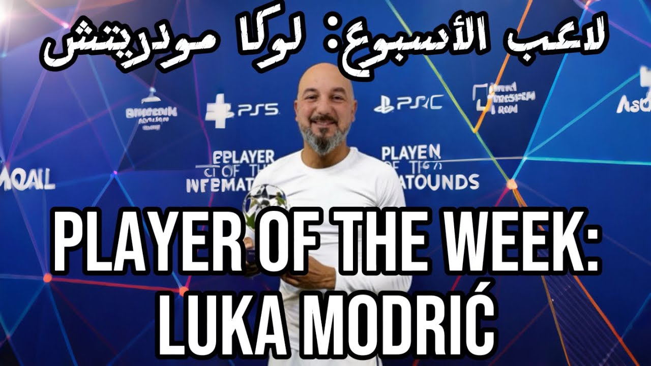 لاعب الأسبوع: لوكا مودريتش