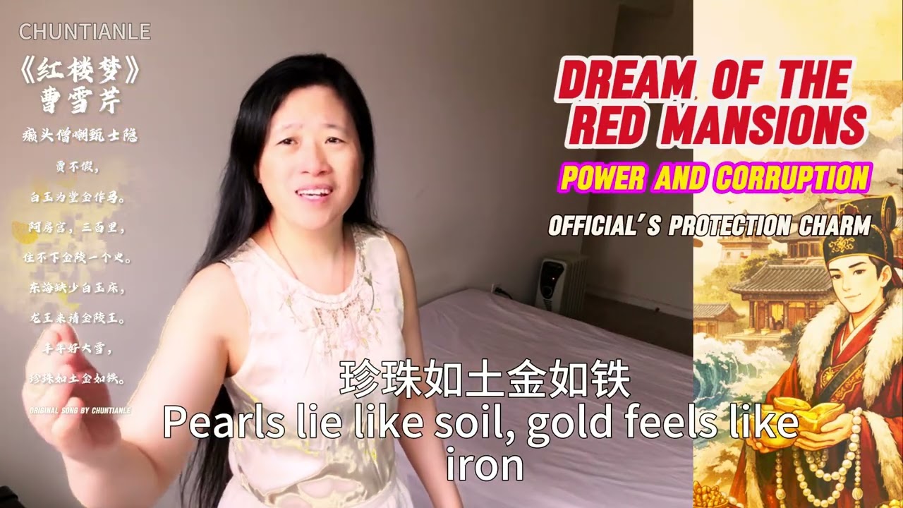 红楼梦 曹雪芹 护官符 | Dream of the Red Chamber &ndash; The Secret Officials&rsquo; Charm | 贾不假，白玉为堂金作马。 | 丰年好大雪，珍珠如土金如铁。