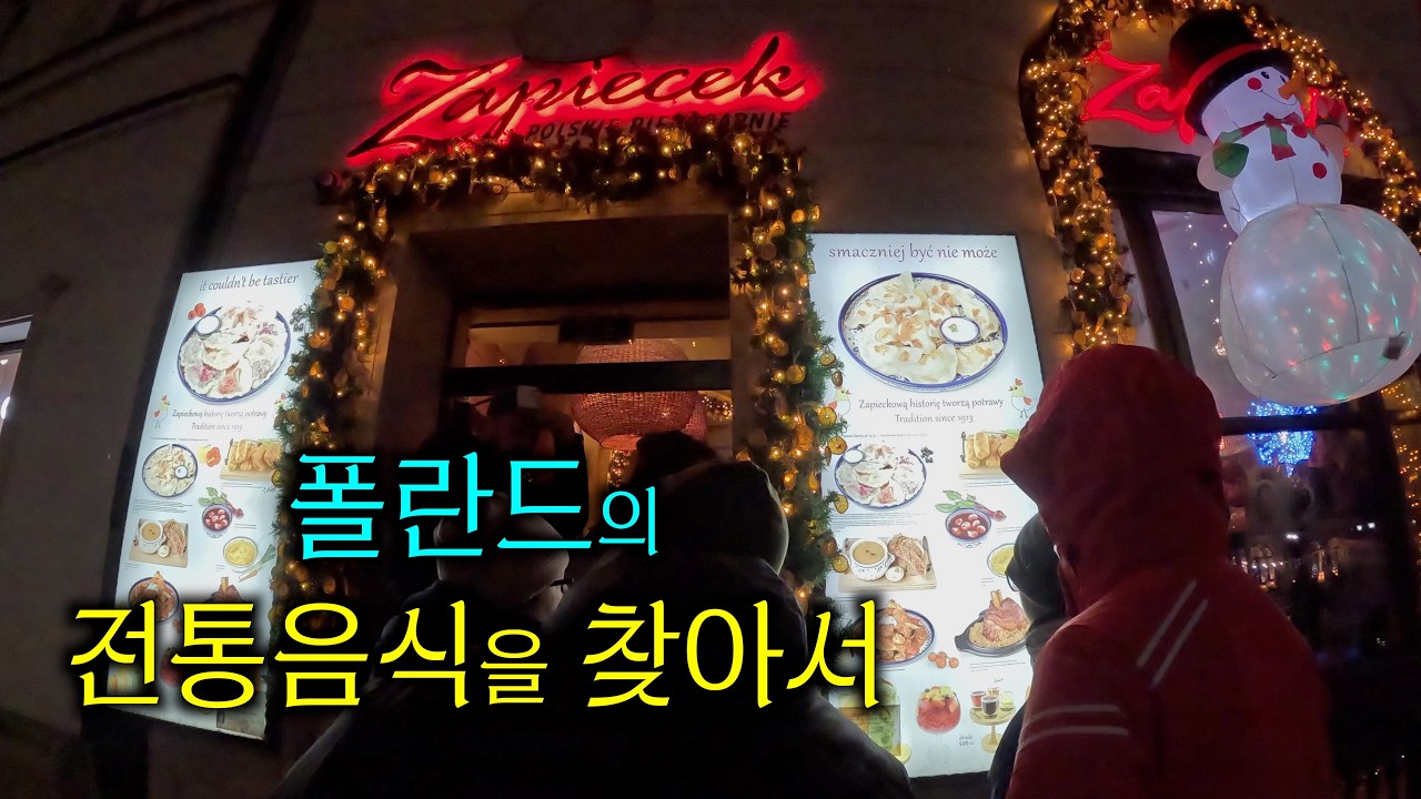 폴란드의 전통음식을 찾아 헤매다 - 폴란드(2)