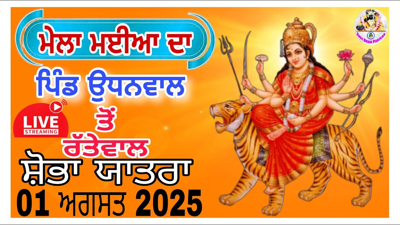 ਮੇਲਾ ਮਈਆ ਦਾ ਉਧਨਵਾਲ | Udhanwal Shobha Yatra 2025 | Shri Dham Parivar LIVE 🔴
