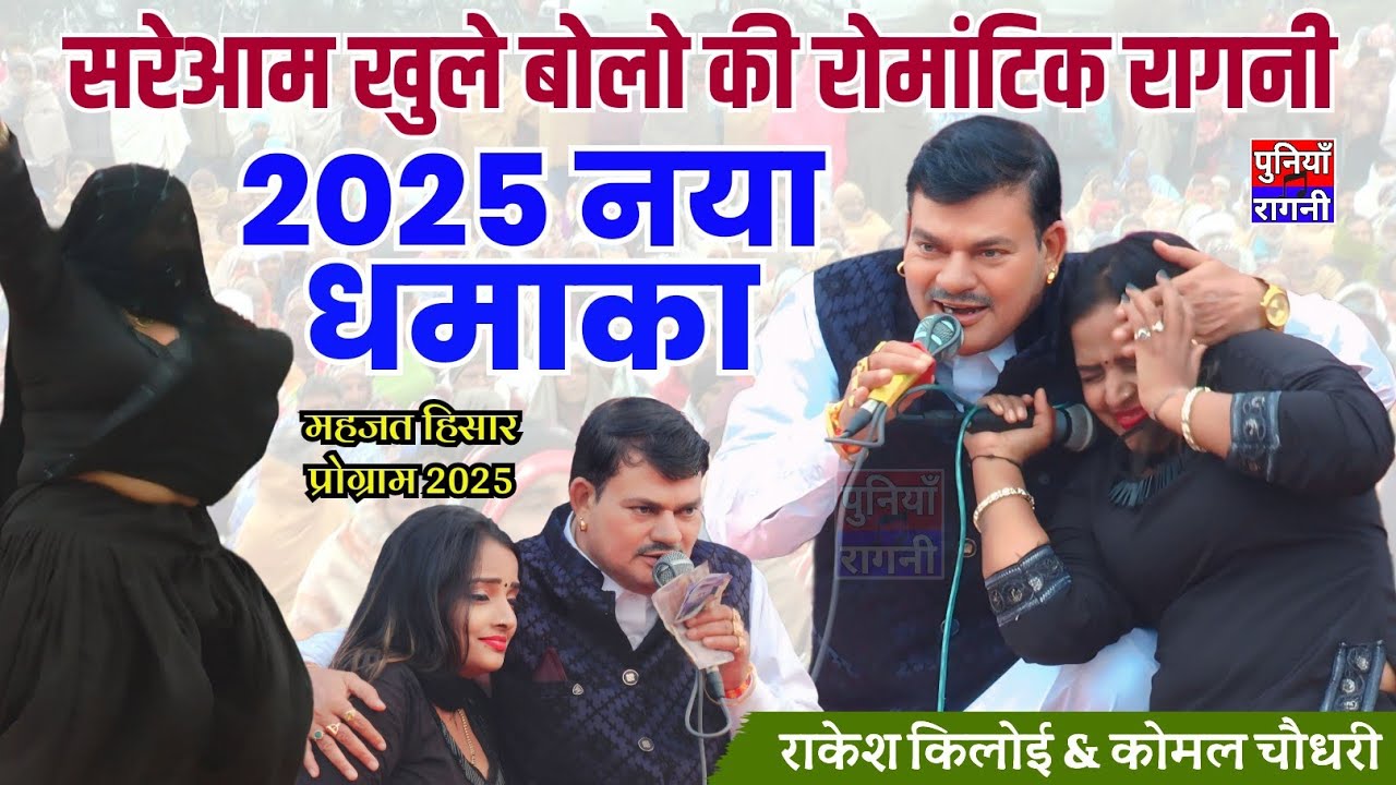 सरेआम खुले बोलो की उपरातली | चाक्की ठीक कर ज्याईये | राकेश किलोईयाँ व कोमल चौधरी का नया धमाका 2025