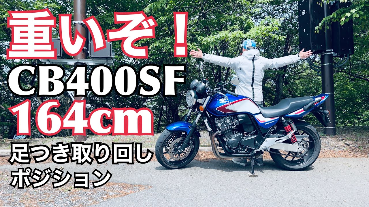CB400SFは重くて取り回しが大変なのか？　164cmの足付きとポジションもお伝えいたします。【レンタルバイク出たもの勝負byまさチャンネル】