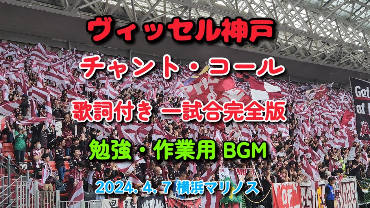 #ヴィッセル神戸 #チャント 歌詞付き一試合完全版 #勉強用bgm #作業用bgm #jリーグ #footballfans #サポーターチャント #サポーター #バックグラウンドミュージック