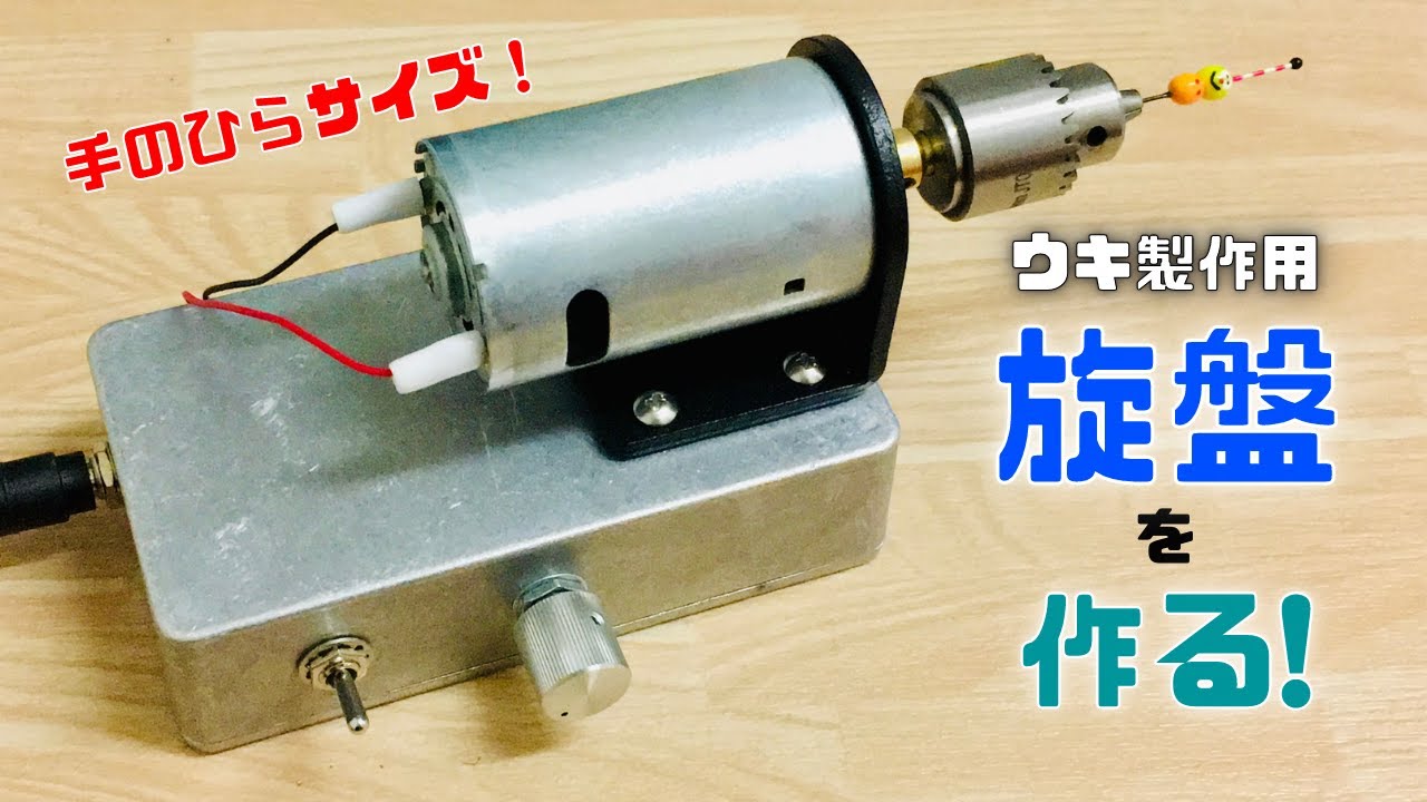 【釣り道具づくり#13】ウキ作りのための自作ミニ旋盤製作に挑む！【作り方紹介】