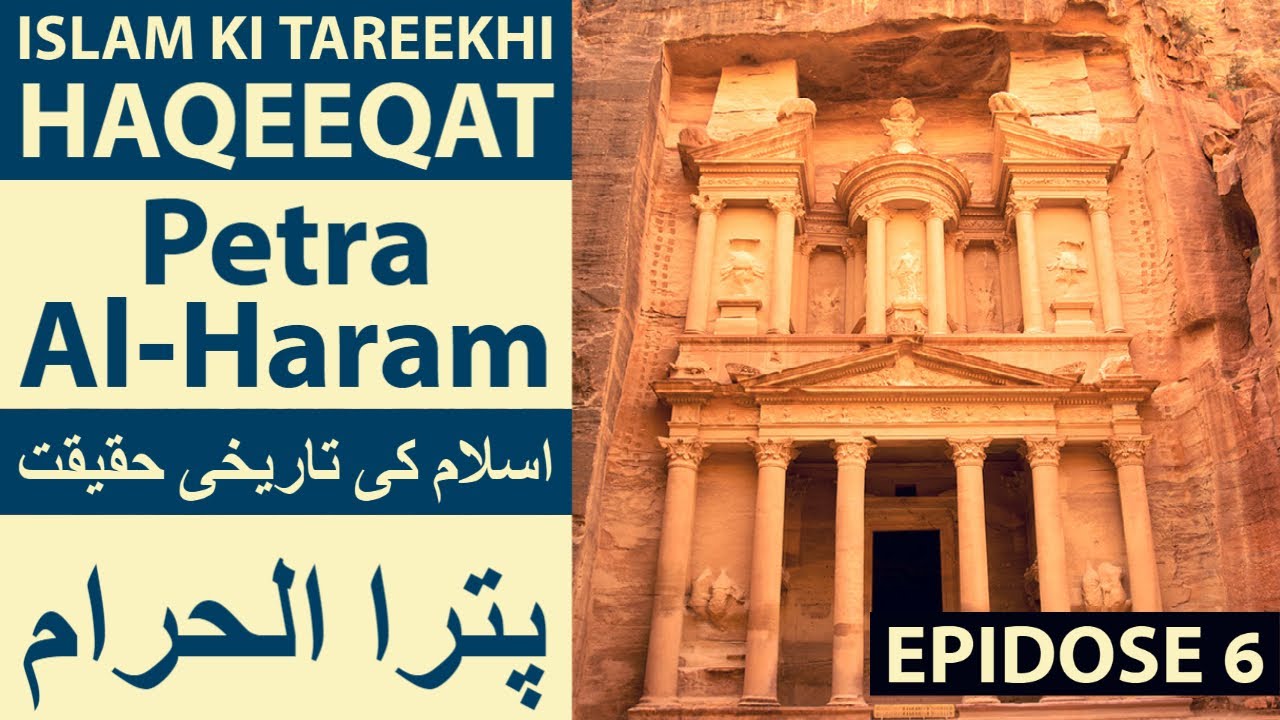 Islam ki tareekhi Haqeeqat Ep05 - Petra Al-Haram